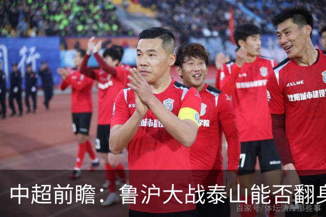中超前瞻：鲁沪大战泰山能否翻身 海牛保级生死战