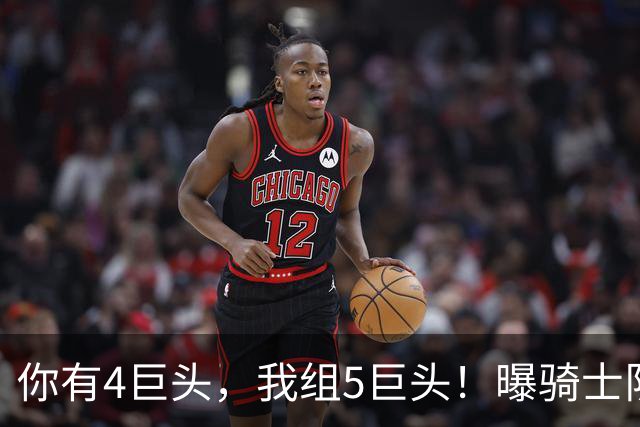 你有4巨头，我组5巨头！曝骑士队有意火箭巨星，错失詹姆斯，仍有B计划
