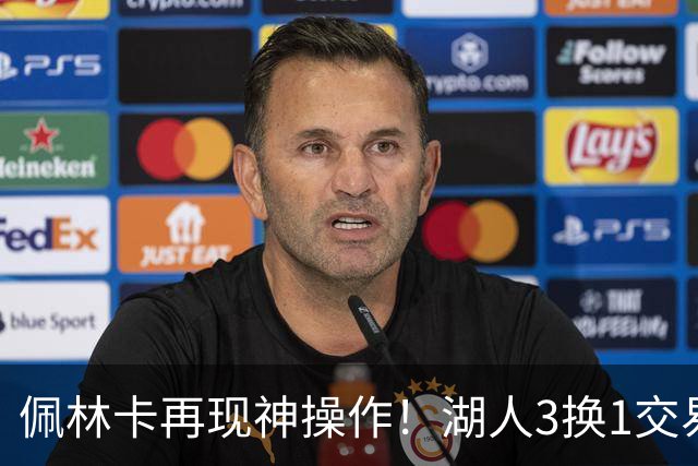 佩林卡再现神操作！湖人3换1交易方案，网友：稳赚不赔