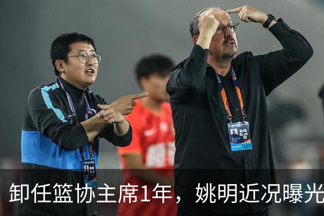 卸任篮协主席1年，姚明近况曝光，再次印证易建联的那句评价