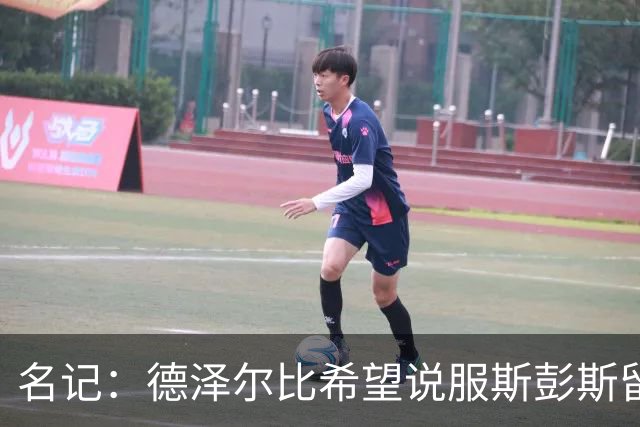 名记：德泽尔比希望说服斯彭斯留队；国米和埃弗顿对他有意