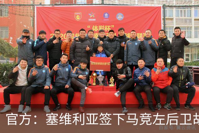 官方：塞维利亚签下马竞左后卫胡利奥-迪亚斯，双方签至2031年