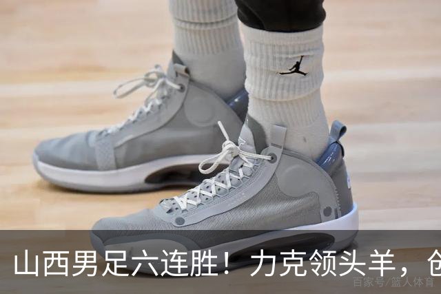 山西男足六连胜！力克领头羊，创中乙历史新纪录！