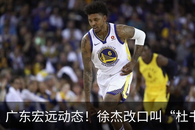 广东宏远动态！徐杰改口叫“杜书记”，陈老板出面婉拒郭艾伦、胡明轩重返国家队