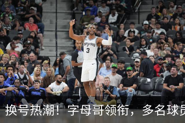 换号热潮！字母哥领衔，多名球员今夏换号码，布克告别1号生涯