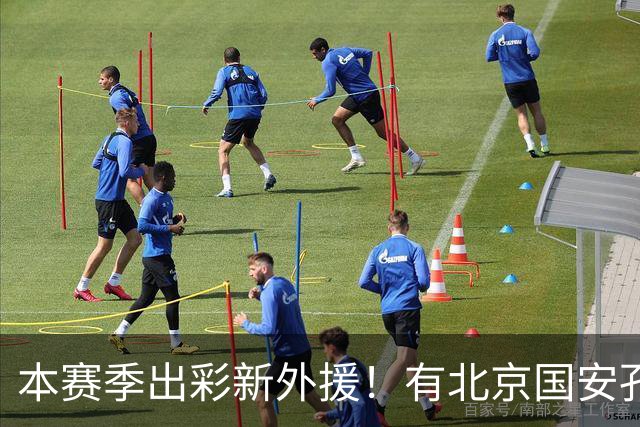 本赛季出彩新外援！有北京国安孔特 申花盖伊+拉唐 武汉三镇卡迪斯