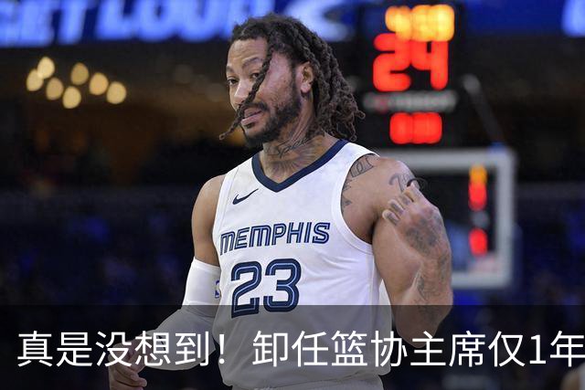 真是没想到！卸任篮协主席仅1年，45岁姚明近况曝光！原来易建联3年前的那句评价早就说对了