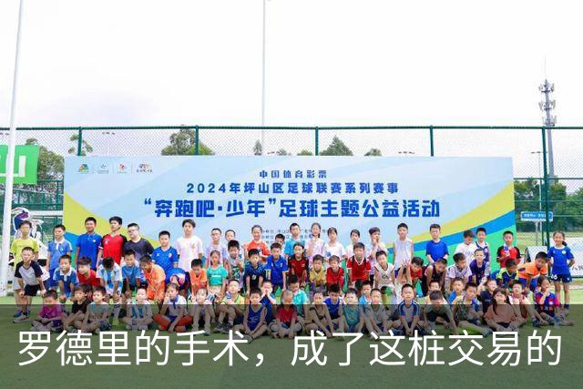 罗德里的手术，成了这桩交易的“定心丸”