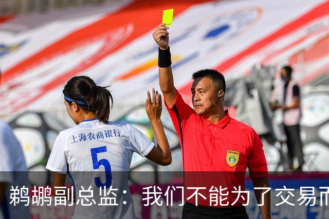 鹈鹕副总监：我们不能为了交易而交易，我给了威廉森一些建议