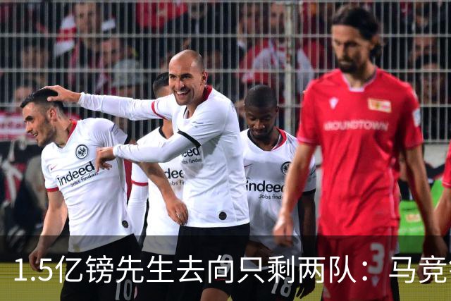 1.5亿镑先生去向只剩两队：马竞铁心卖死敌，巴萨8·10最后期限已失效