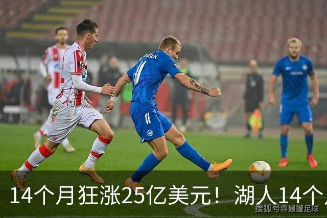 14个月狂涨25亿美元！湖人14个月两度易主，背后原因没那么简单