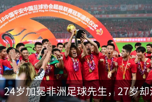 24岁加冕非洲足球先生，27岁却沦为多特累赘，快马被心态给耽误了