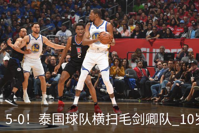 5-0！泰国球队横扫毛剑卿队 10岁黑人4球+造乌龙 3场狂轰12球