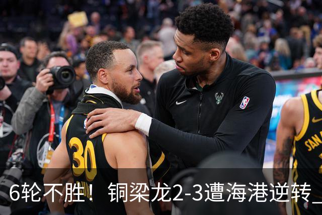 6轮不胜！铜梁龙2-3遭海港逆转 莱昂纳多双响海港甩开降级区7分