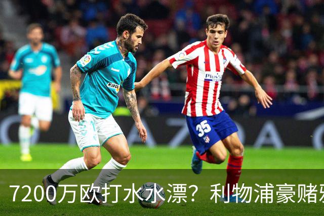 7200万欧打水水漂？利物浦豪赌雅凯，切尔西“被动避雷”真相曝光！