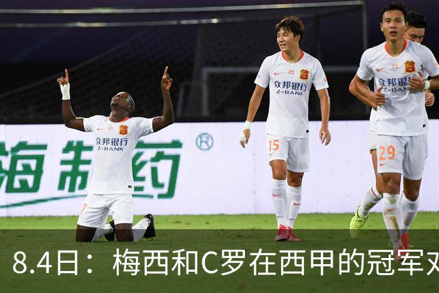 8.4日：梅西和C罗在西甲的冠军对比，简直就是碾压！不是“各有千秋”