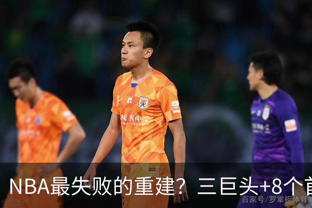NBA最失败的重建？三巨头+8个首轮，9年才赢下1场